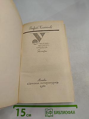 У Человеческого сердца. Рассказы