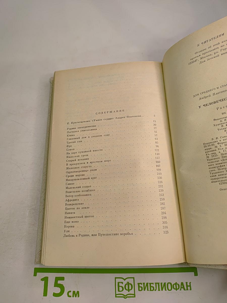 У Человеческого сердца. Рассказы