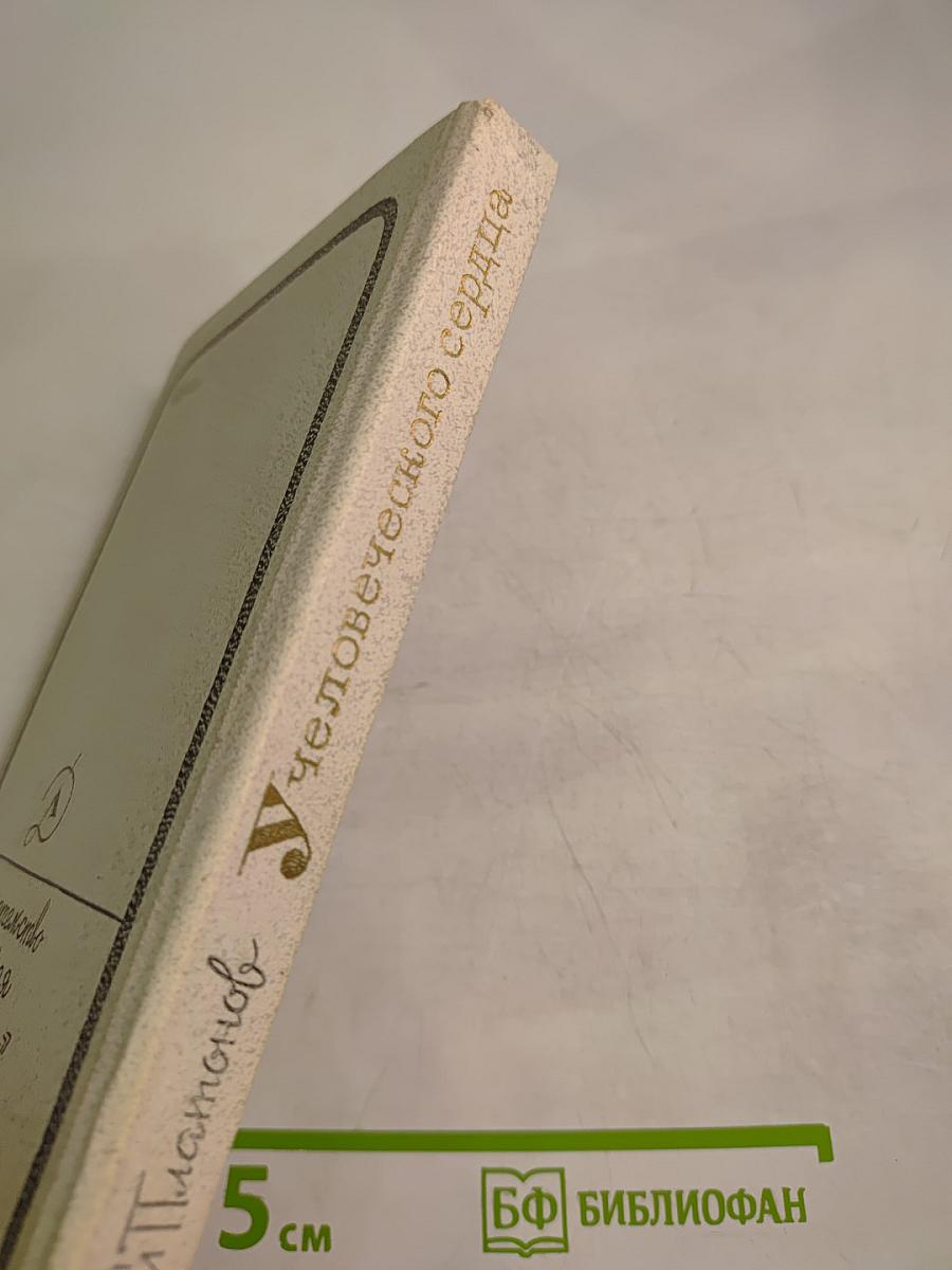 У Человеческого сердца. Рассказы