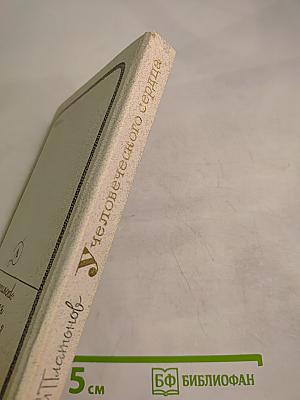 У Человеческого сердца. Рассказы