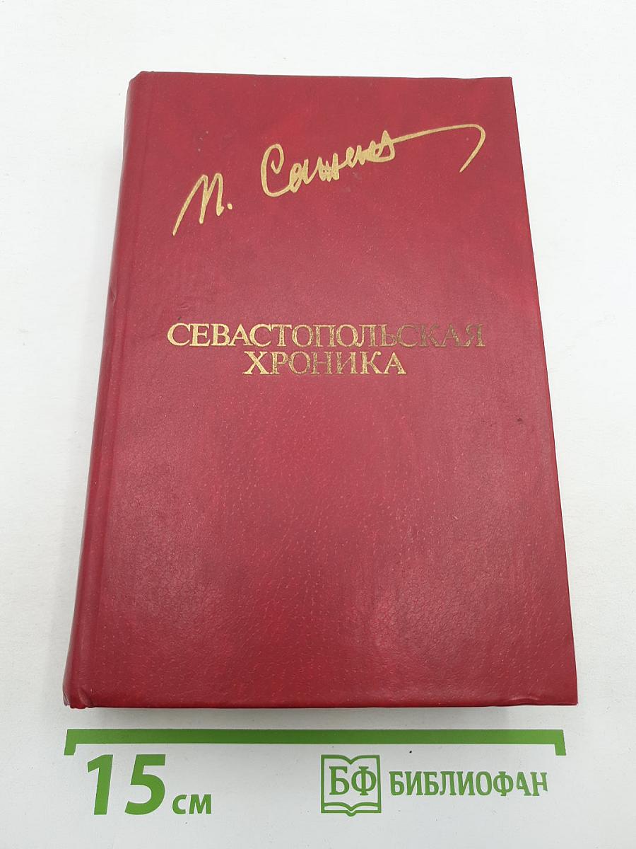 Севастопольская хроника