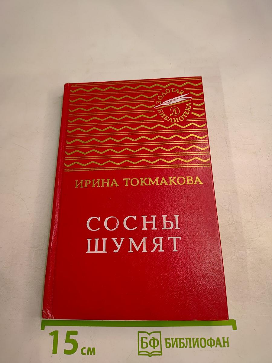 Сосны шумят