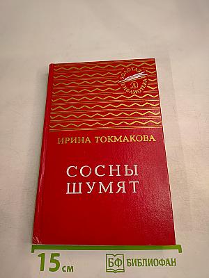 Сосны шумят