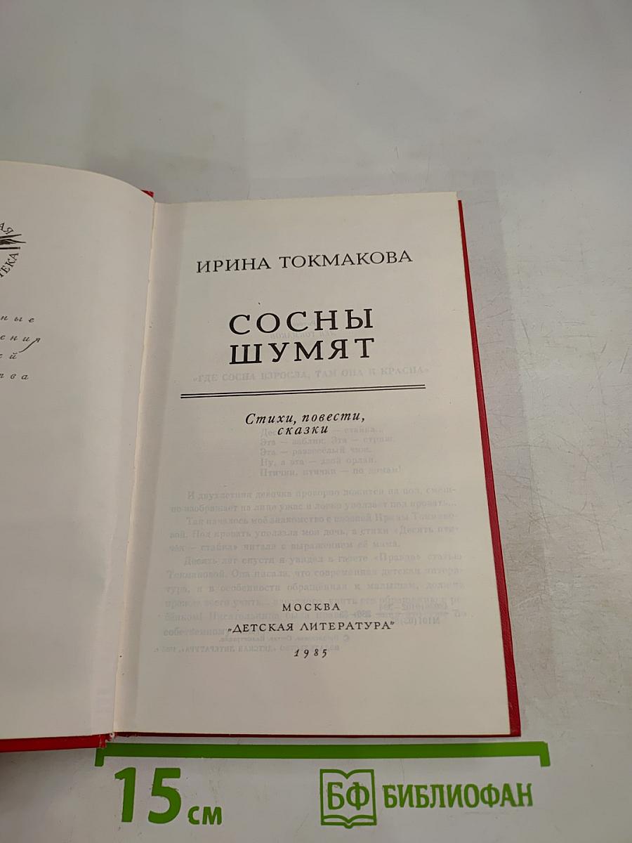 Сосны шумят