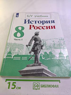История России, 8 класс, Часть 1
