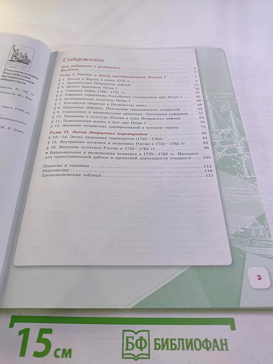 История России, 8 класс, Часть 1