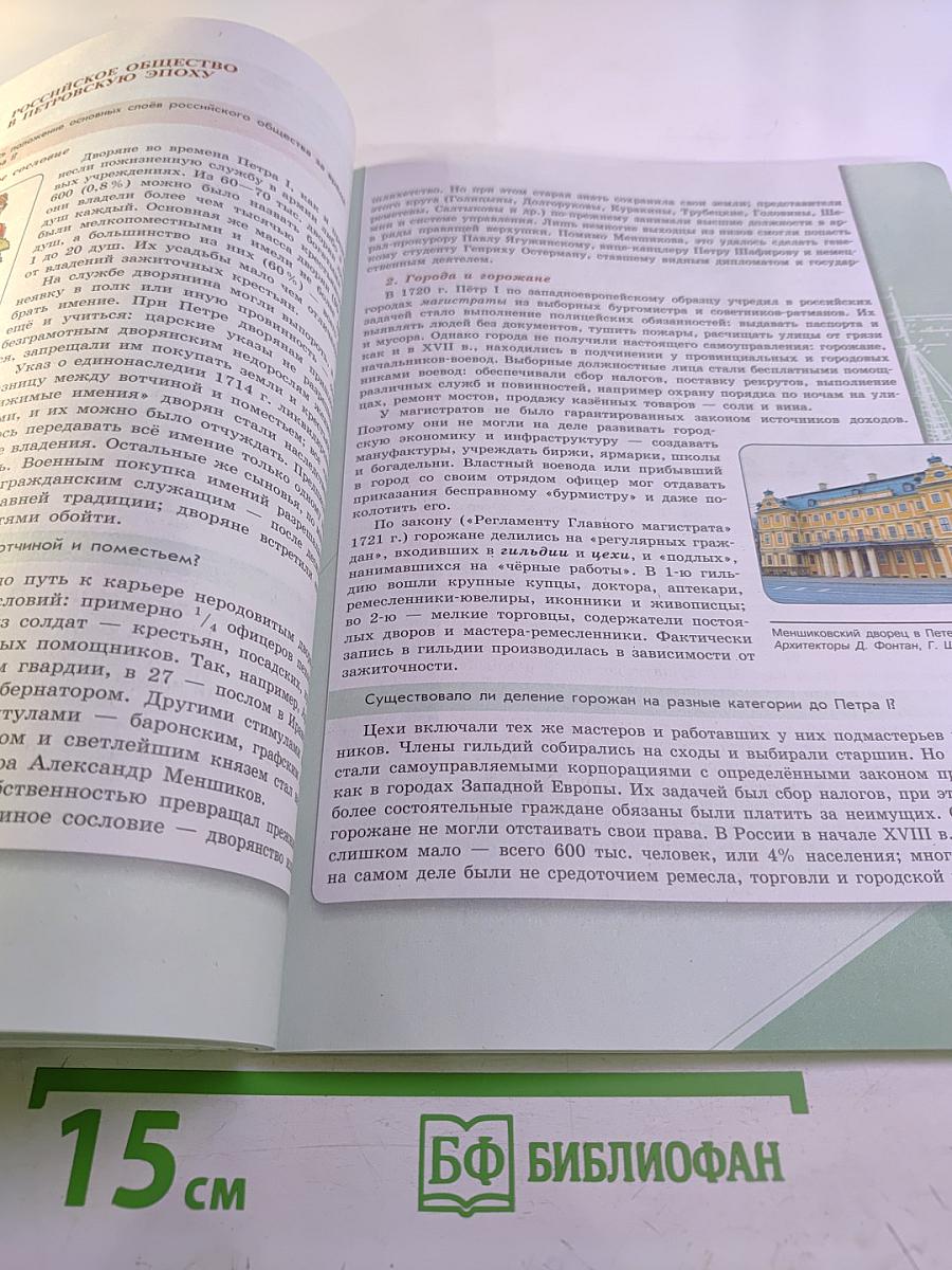 История России, 8 класс, Часть 1