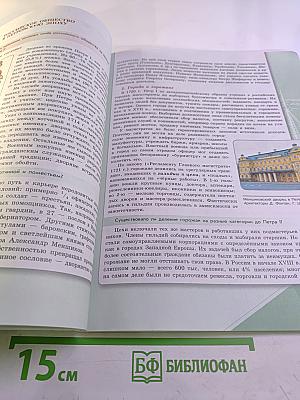 История России, 8 класс, Часть 1