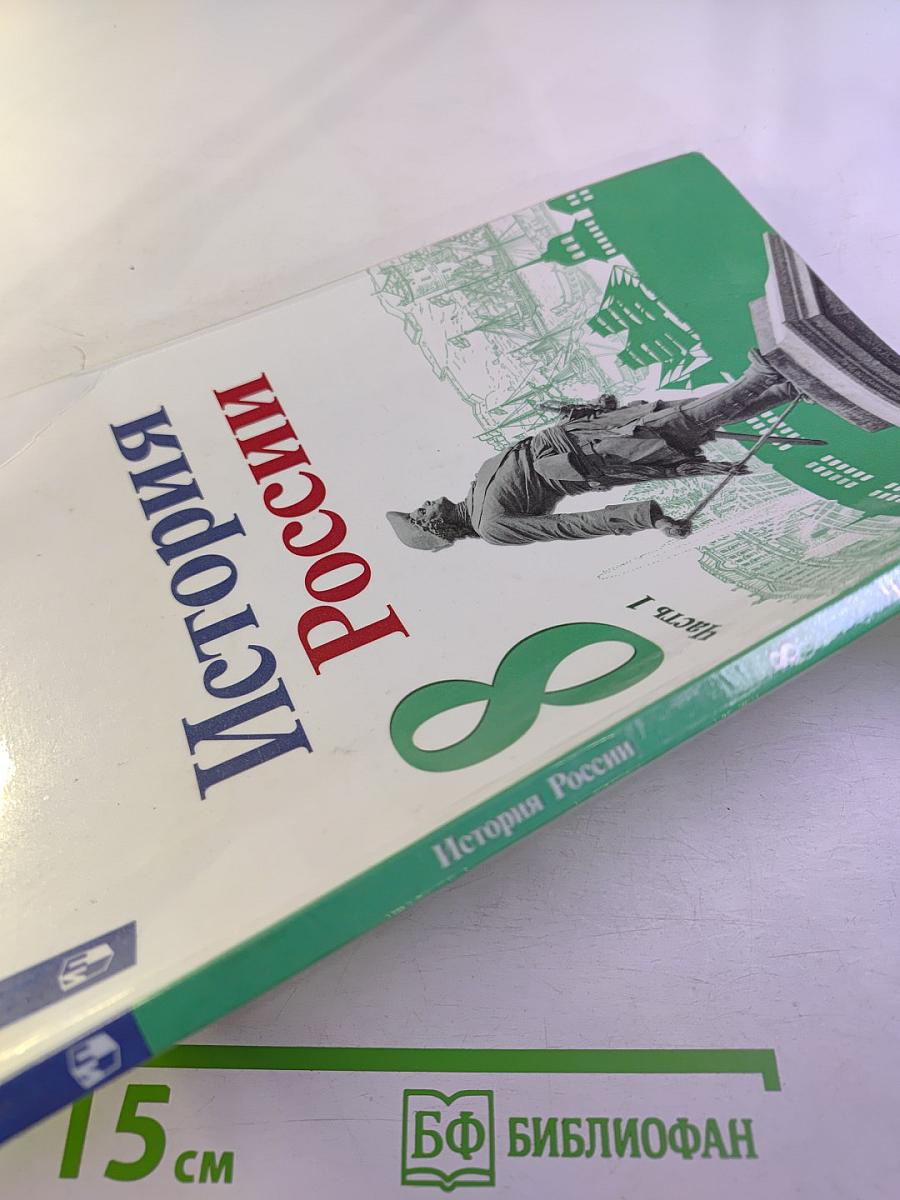 История России, 8 класс, Часть 1