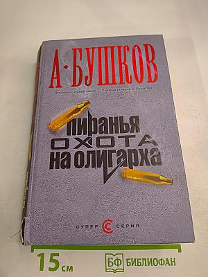 Пиранья. Охота на олигарха