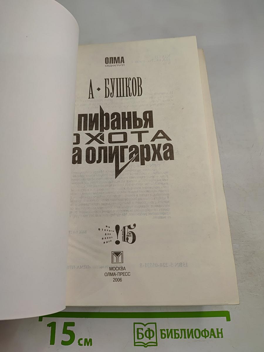 Пиранья. Охота на олигарха