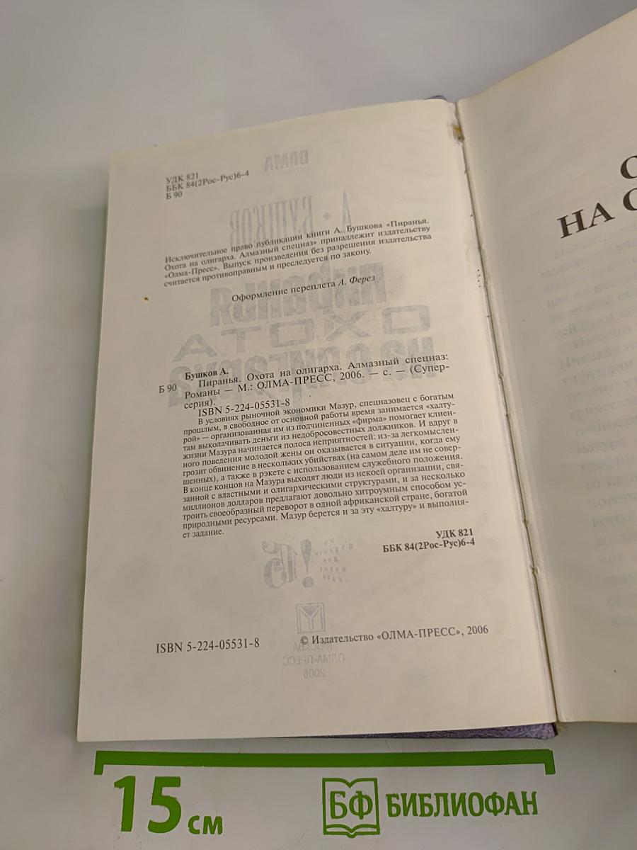 Пиранья. Охота на олигарха