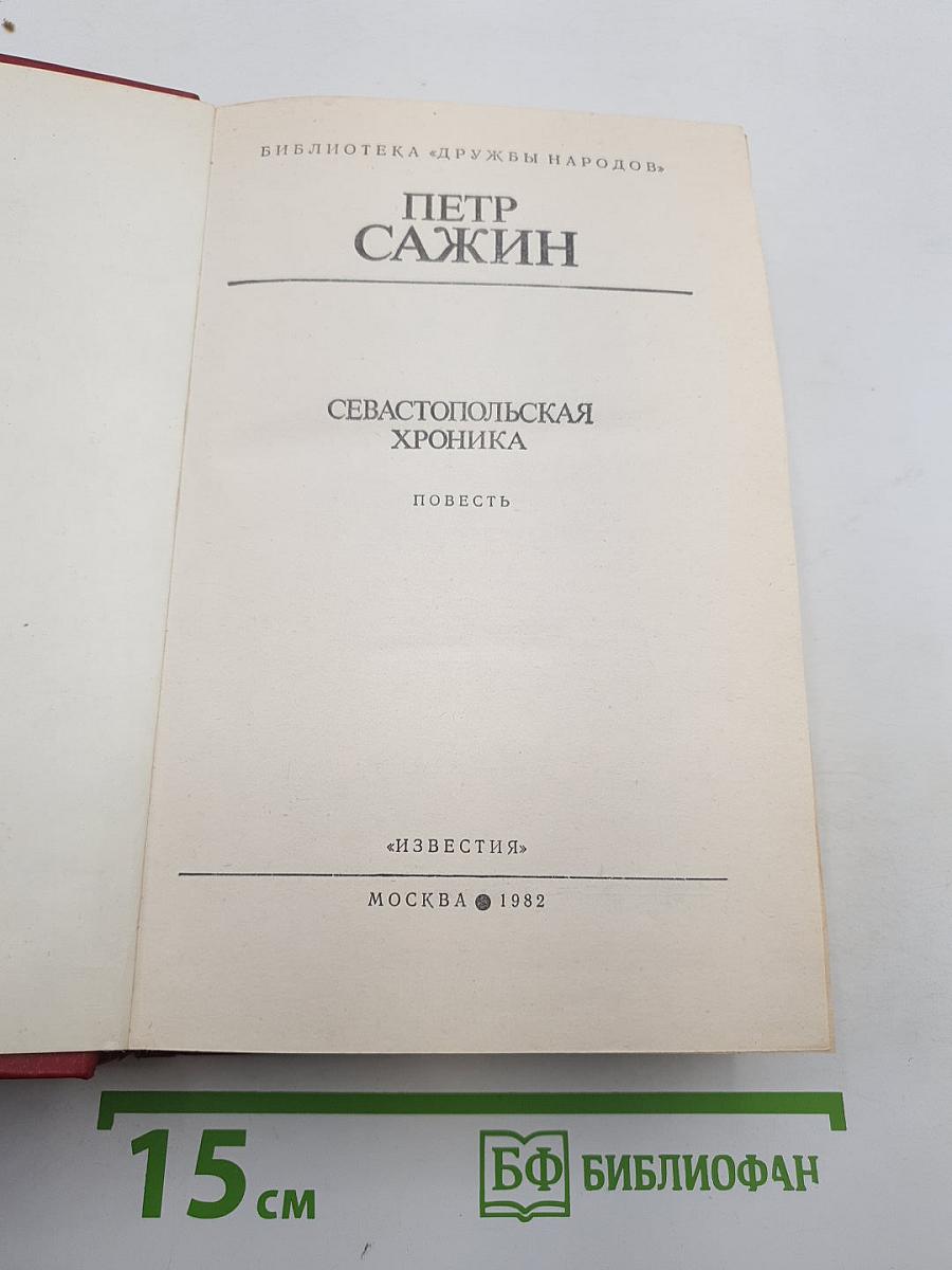 Севастопольская хроника