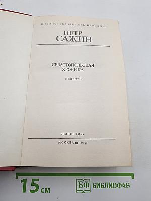 Севастопольская хроника