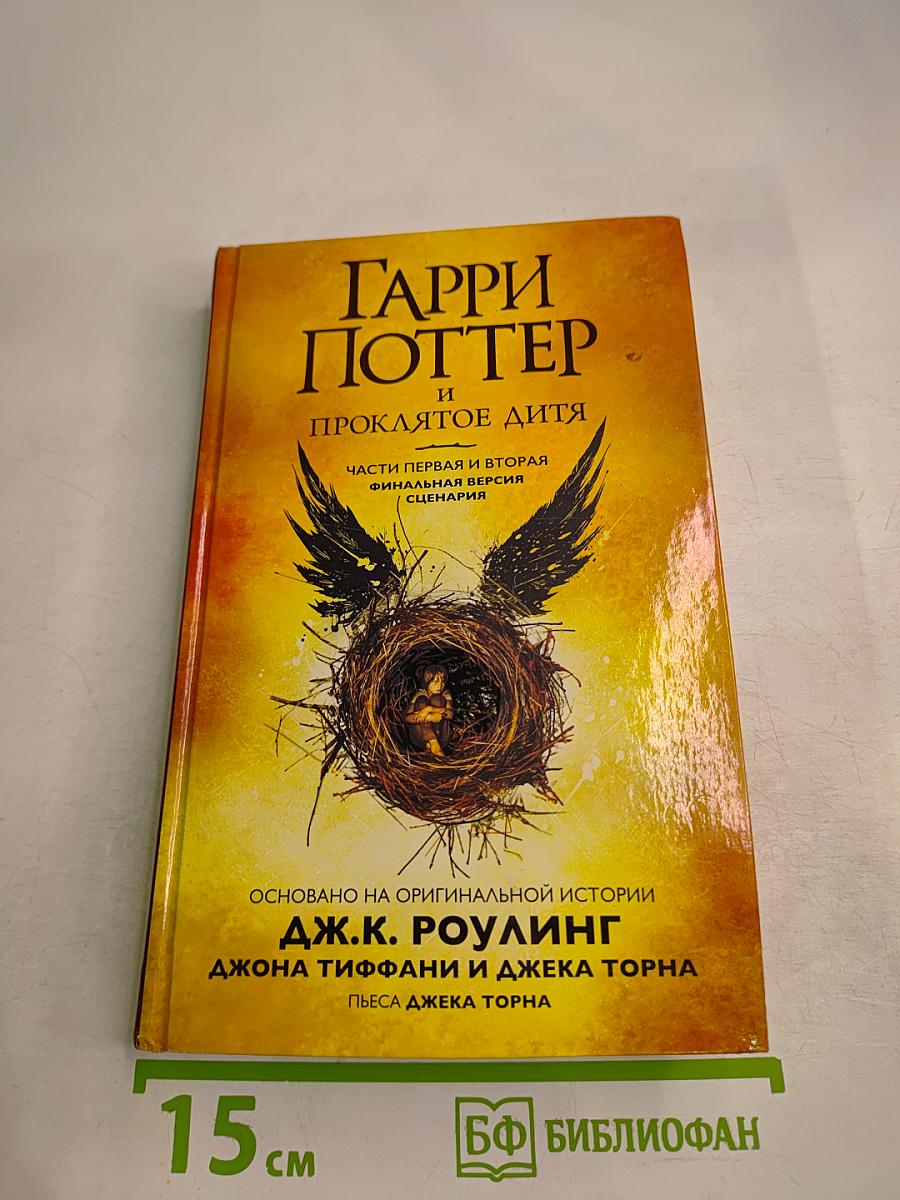 Гарри Поттер и Проклятое дитя. Части первая и вторая. Финальная версия сценария