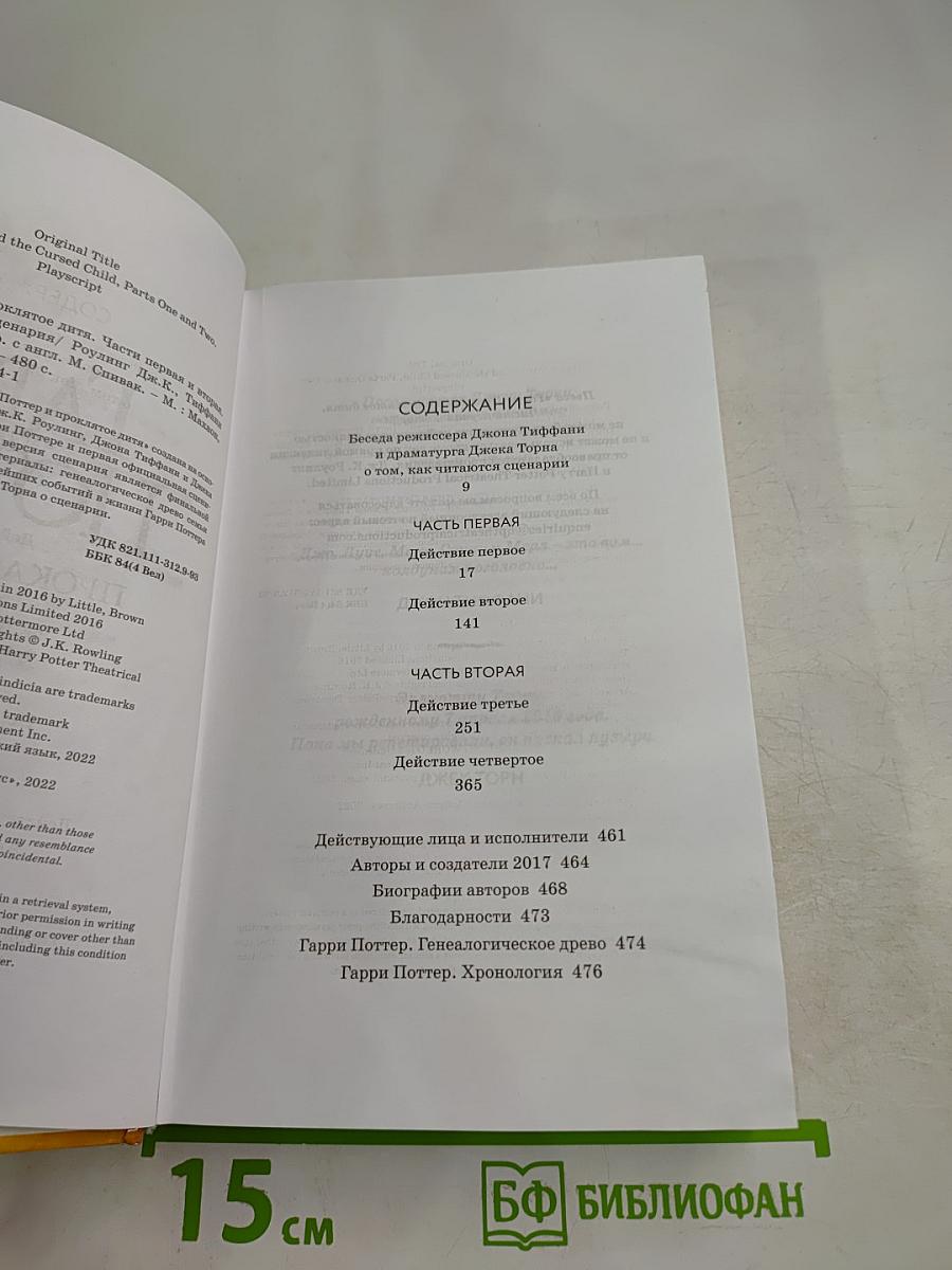 Гарри Поттер и Проклятое дитя. Части первая и вторая. Финальная версия сценария