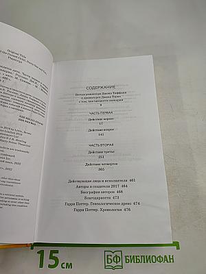 Гарри Поттер и Проклятое дитя. Части первая и вторая. Финальная версия сценария