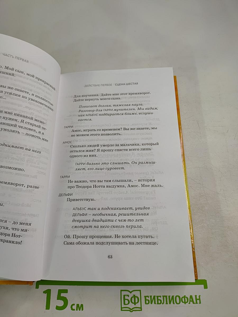 Гарри Поттер и Проклятое дитя. Части первая и вторая. Финальная версия сценария