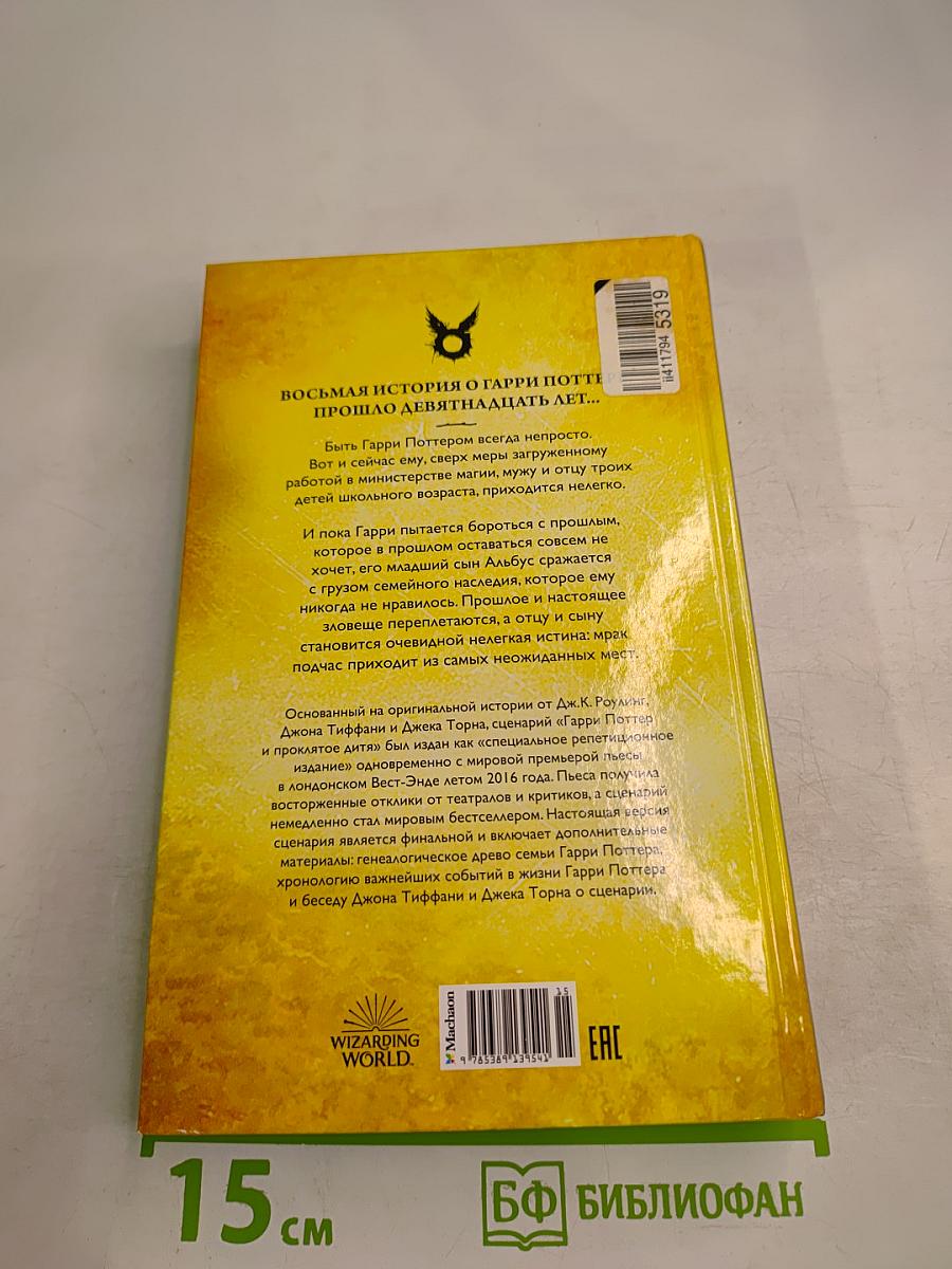 Гарри Поттер и Проклятое дитя. Части первая и вторая. Финальная версия сценария