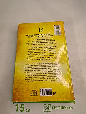 Гарри Поттер и Проклятое дитя. Части первая и вторая. Финальная версия сценария