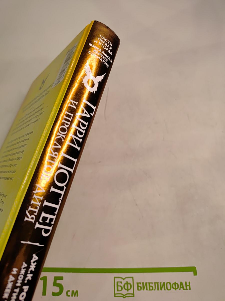 Гарри Поттер и Проклятое дитя. Части первая и вторая. Финальная версия сценария