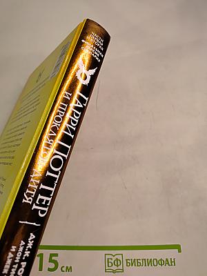 Гарри Поттер и Проклятое дитя. Части первая и вторая. Финальная версия сценария