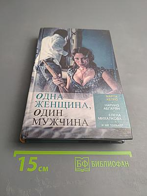 Одна женщина, один мужчина