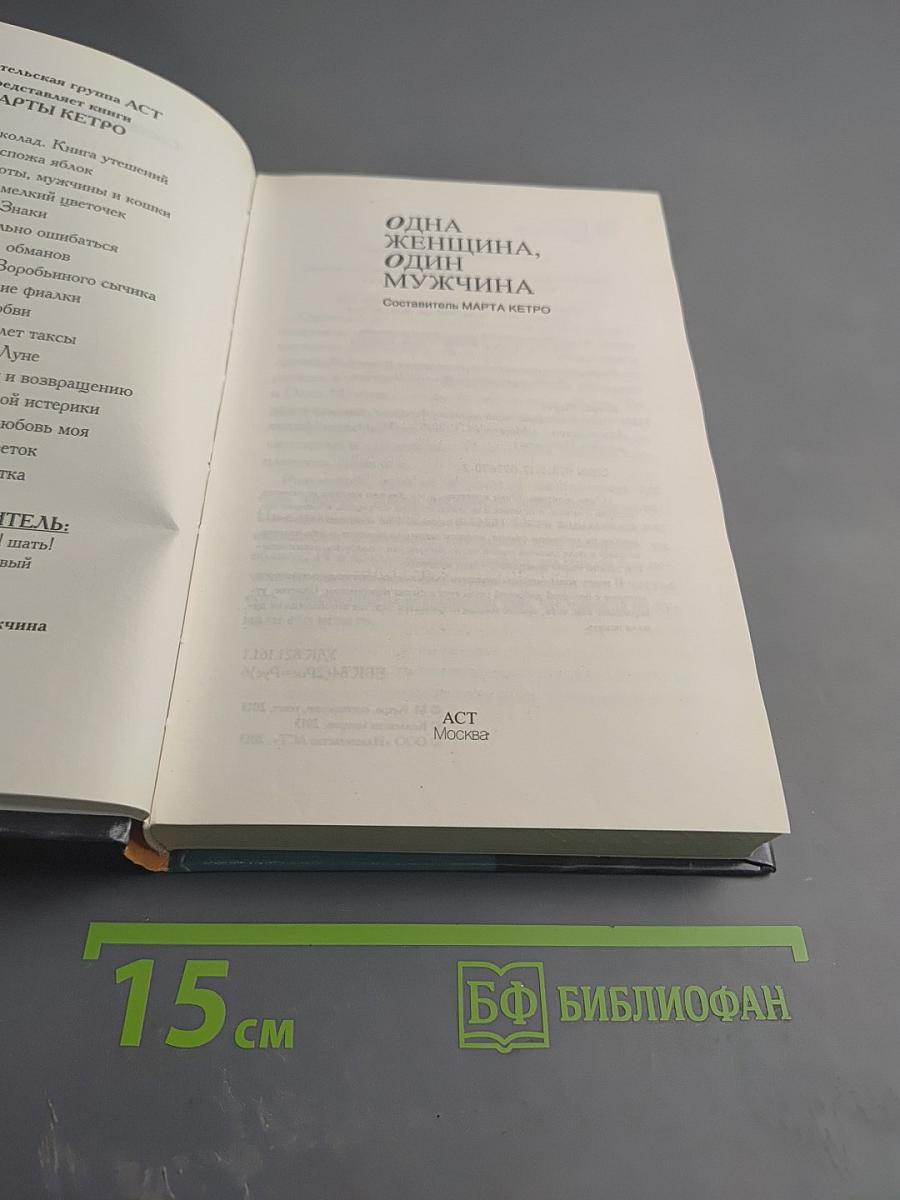 Одна женщина, один мужчина