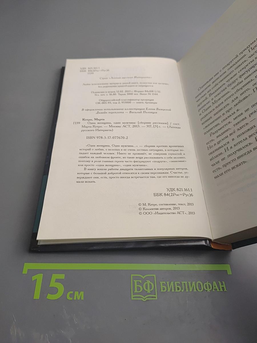 Одна женщина, один мужчина