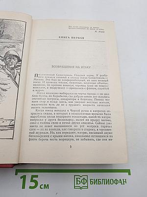 Севастопольская хроника