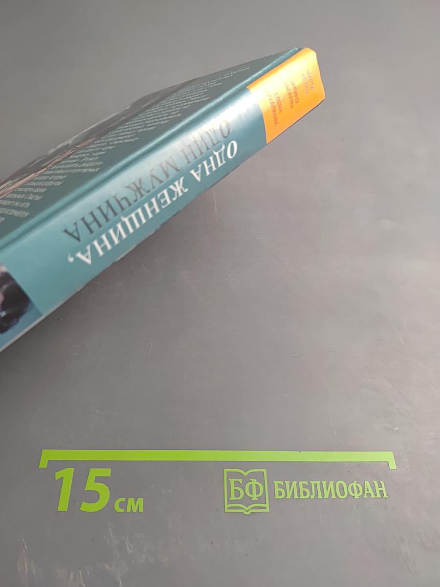 Одна женщина, один мужчина