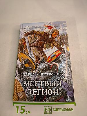 Мертвый Легион