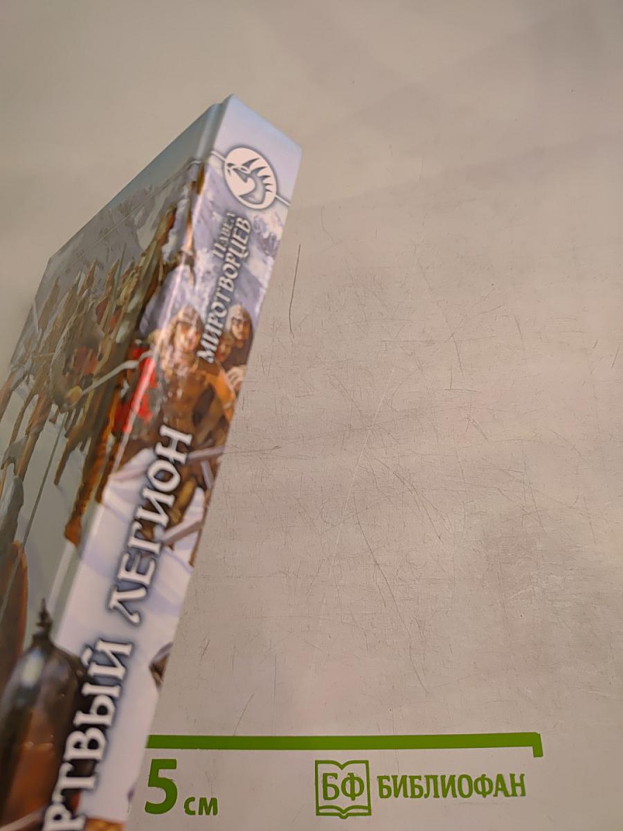 Мертвый Легион