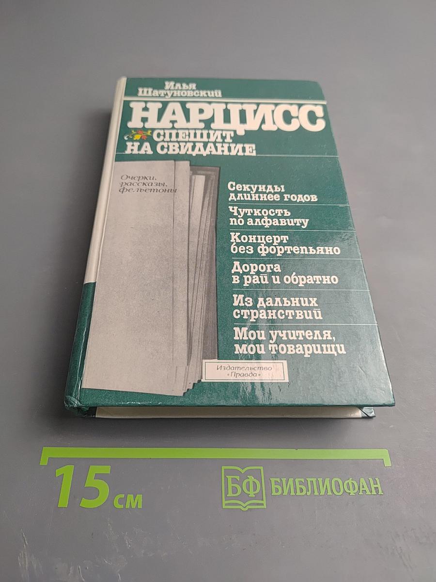 Нарцисс спешит на свидание