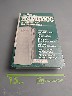 Нарцисс спешит на свидание