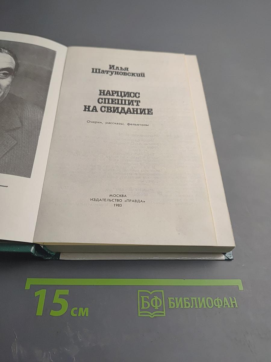 Нарцисс спешит на свидание