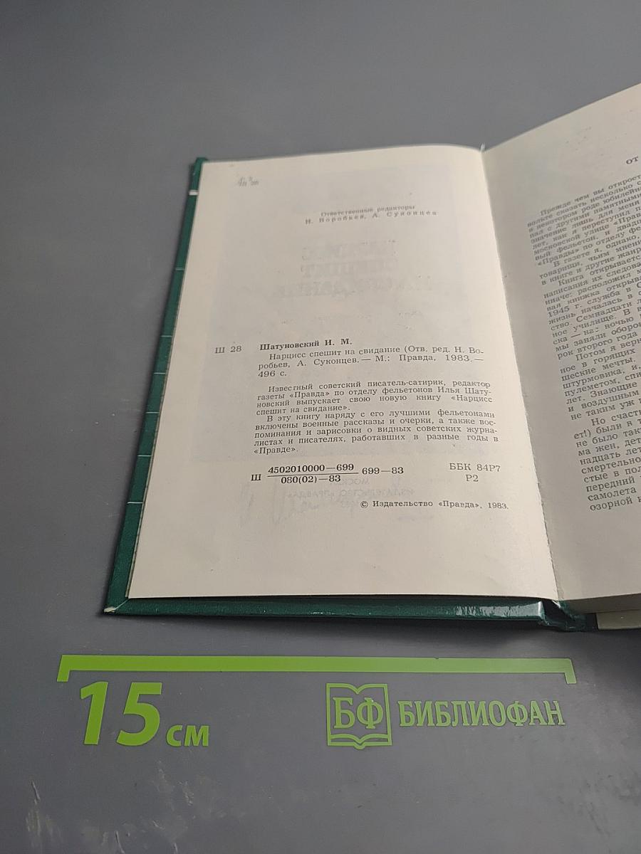 Нарцисс спешит на свидание