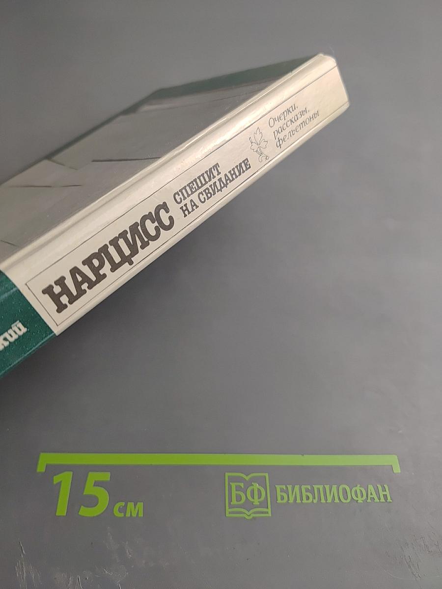 Нарцисс спешит на свидание