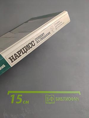 Нарцисс спешит на свидание