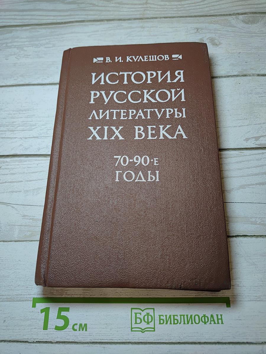 История русской литературы XIX века. 70-90-е годы