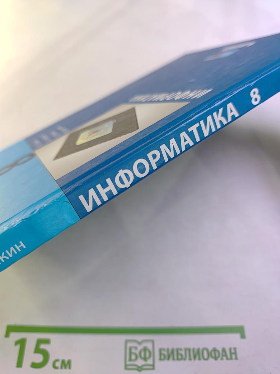 Информатика 8 класс
