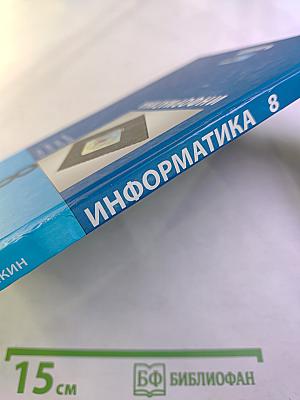 Информатика 8 класс