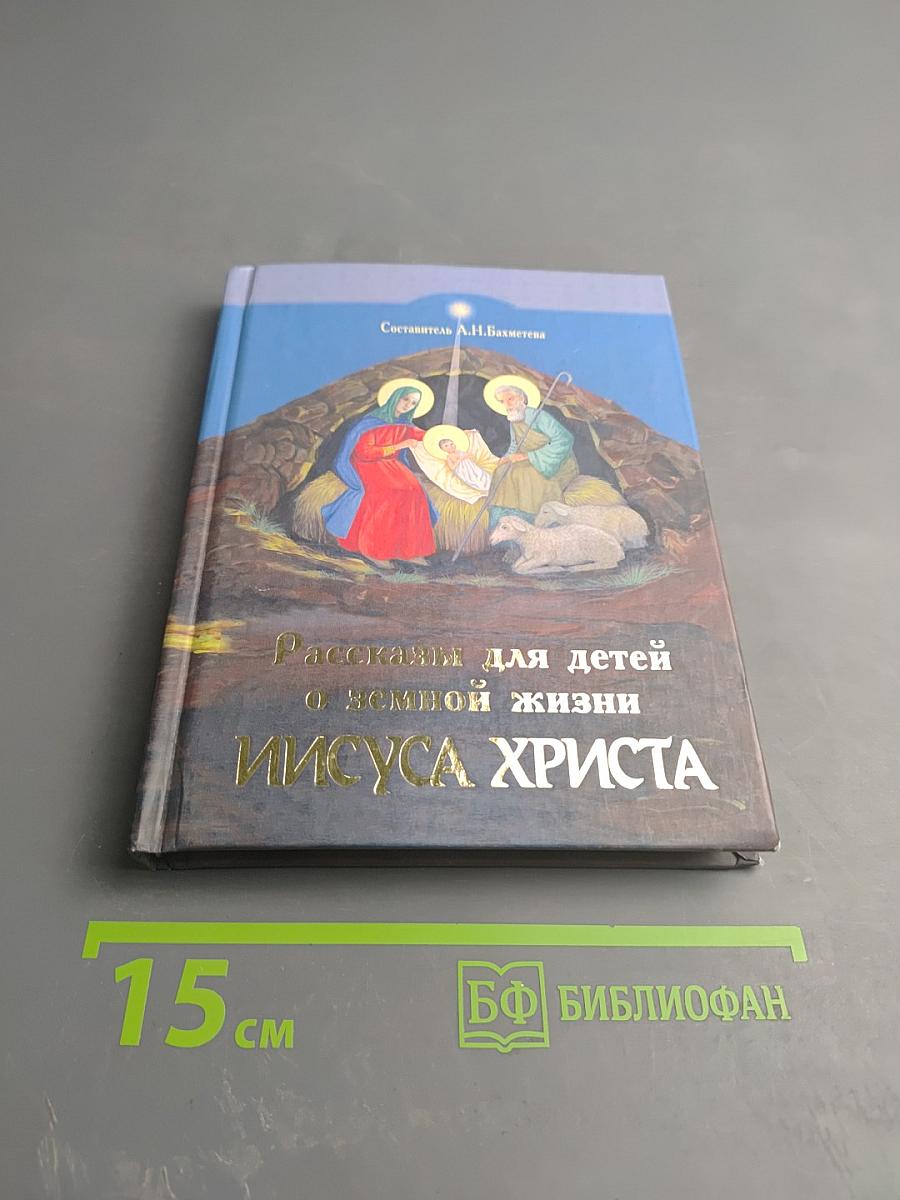 Рассказы для детей о земной жизни Спасителя и Господа Бога нашего ИИСУСА ХРИСТА