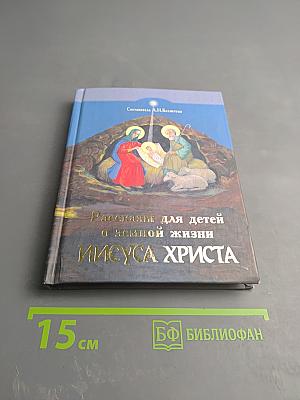 Рассказы для детей о земной жизни Спасителя и Господа Бога нашего ИИСУСА ХРИСТА
