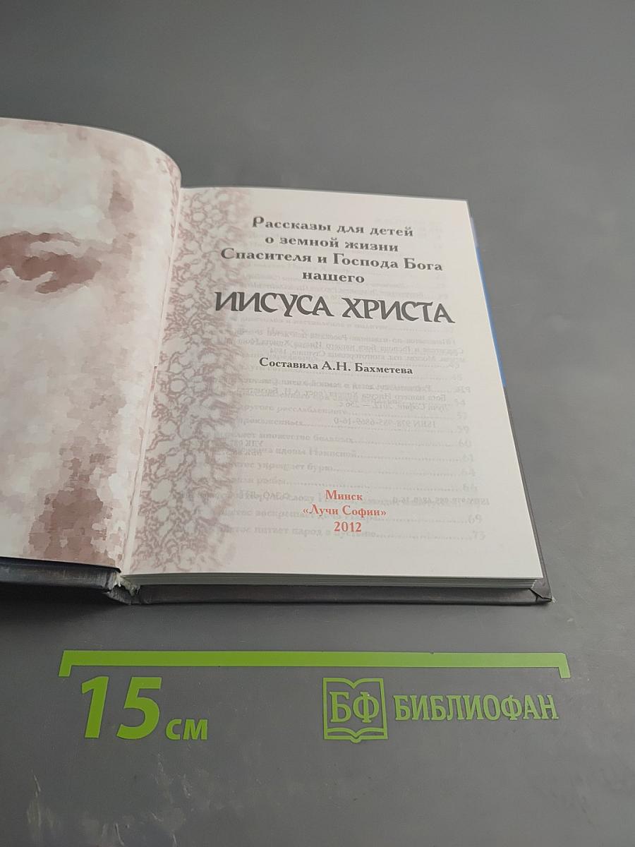 Рассказы для детей о земной жизни Спасителя и Господа Бога нашего ИИСУСА ХРИСТА