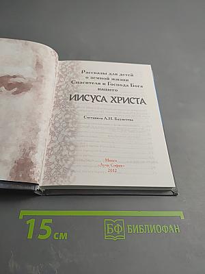 Рассказы для детей о земной жизни Спасителя и Господа Бога нашего ИИСУСА ХРИСТА