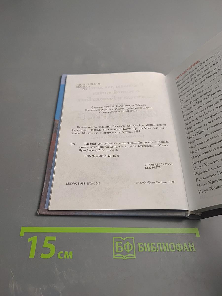 Рассказы для детей о земной жизни Спасителя и Господа Бога нашего ИИСУСА ХРИСТА