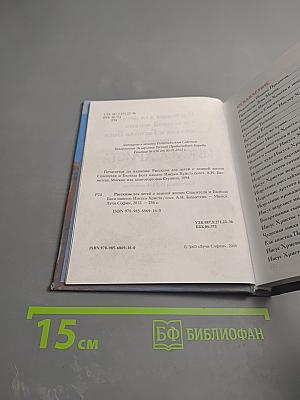 Рассказы для детей о земной жизни Спасителя и Господа Бога нашего ИИСУСА ХРИСТА