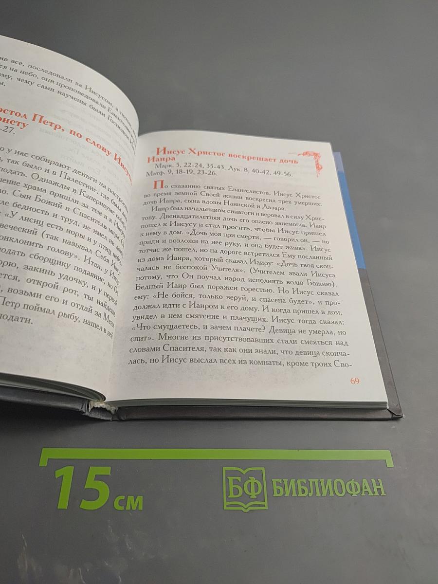 Рассказы для детей о земной жизни Спасителя и Господа Бога нашего ИИСУСА ХРИСТА