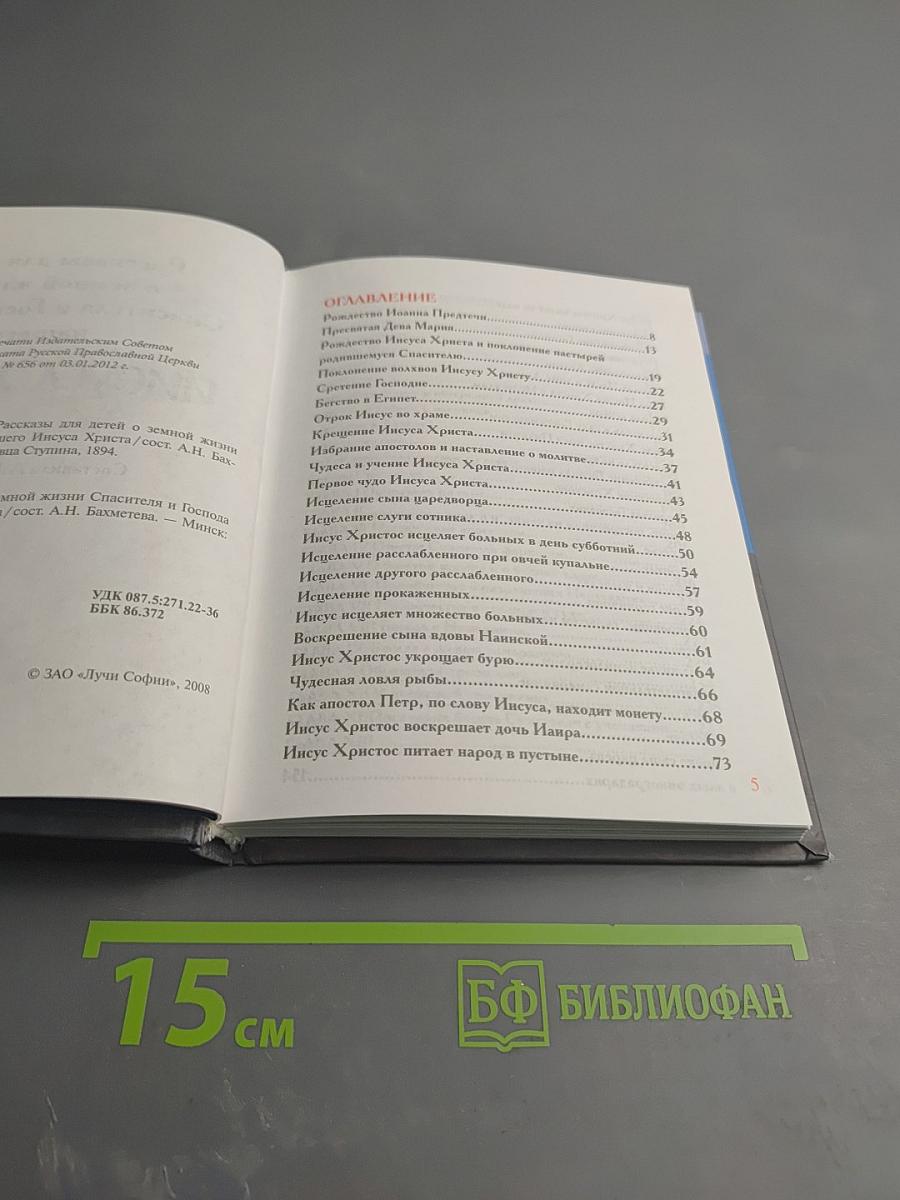 Рассказы для детей о земной жизни Спасителя и Господа Бога нашего ИИСУСА ХРИСТА